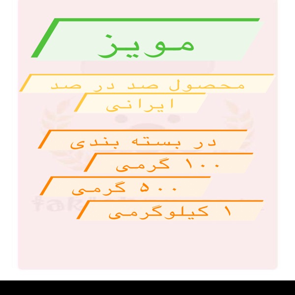 مویز